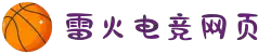 雷火·竞技(中国)-全球领先的电竞赛事平台